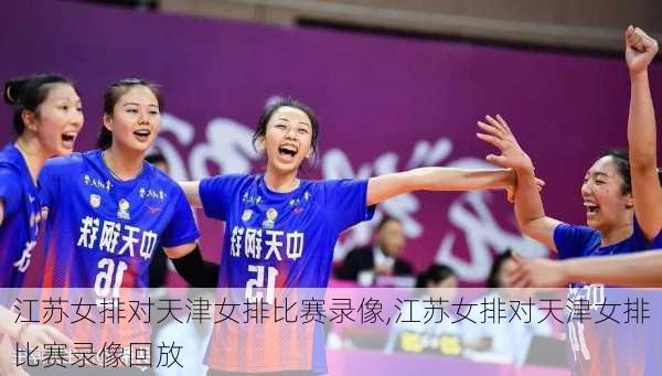 江苏女排对天津女排比赛录像,江苏女排对天津女排比赛录像回放