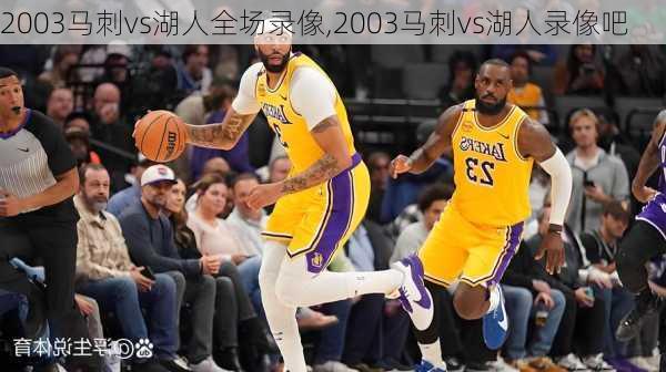 2003马刺vs湖人全场录像,2003马刺vs湖人录像吧