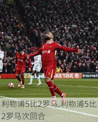 利物浦5比2罗马,利物浦5比2罗马次回合