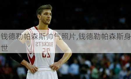 钱德勒帕森斯帅气照片,钱德勒帕森斯身世