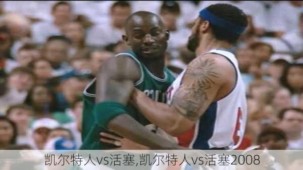 凯尔特人vs活塞,凯尔特人vs活塞2008