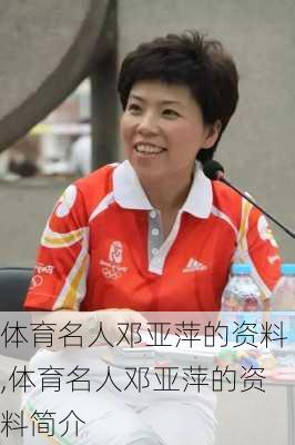 体育名人邓亚萍的资料,体育名人邓亚萍的资料简介