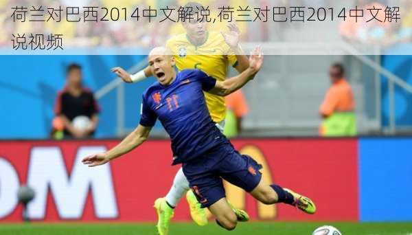 荷兰对巴西2014中文解说,荷兰对巴西2014中文解说视频