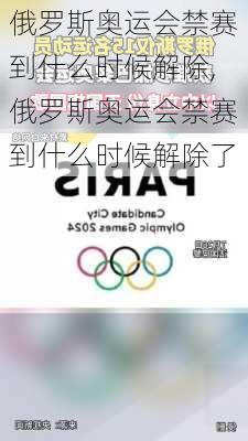 俄罗斯奥运会禁赛到什么时候解除,俄罗斯奥运会禁赛到什么时候解除了