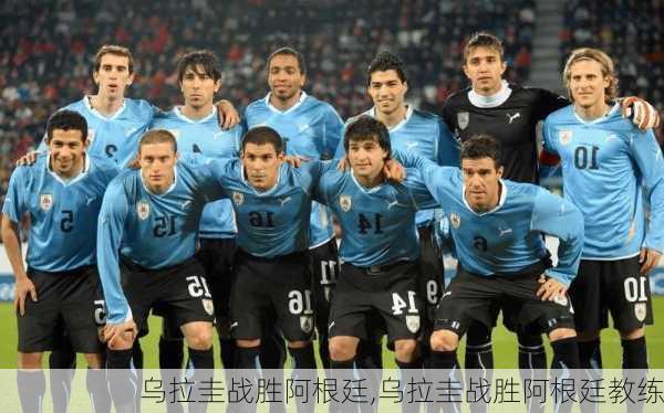 乌拉圭战胜阿根廷,乌拉圭战胜阿根廷教练