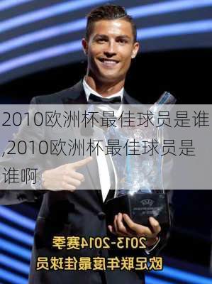 2010欧洲杯最佳球员是谁,2010欧洲杯最佳球员是谁啊