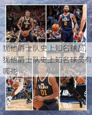 犹他爵士队史上知名球员,犹他爵士队史上知名球员有哪些