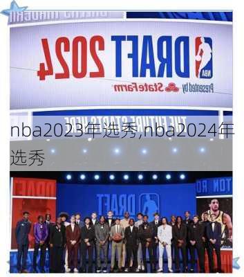 nba2023年选秀,nba2024年选秀