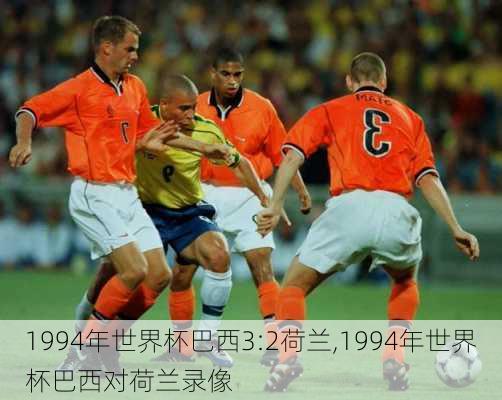 1994年世界杯巴西3:2荷兰,1994年世界杯巴西对荷兰录像