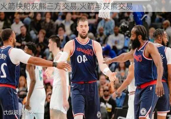 火箭快船灰熊三方交易,火箭与灰熊交易