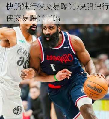 快船独行侠交易曝光,快船独行侠交易曝光了吗