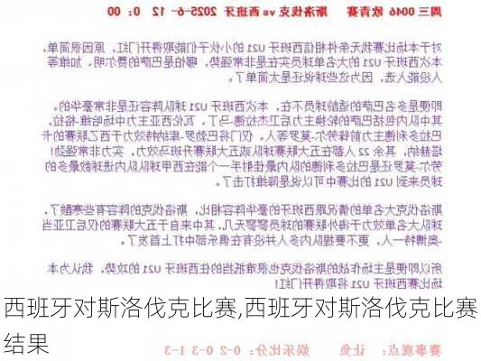 西班牙对斯洛伐克比赛,西班牙对斯洛伐克比赛结果