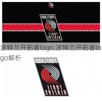 波特兰开拓者logo,波特兰开拓者logo解析