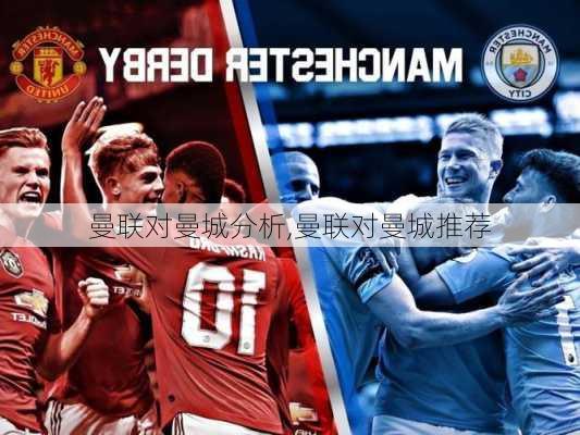 曼联对曼城分析,曼联对曼城推荐