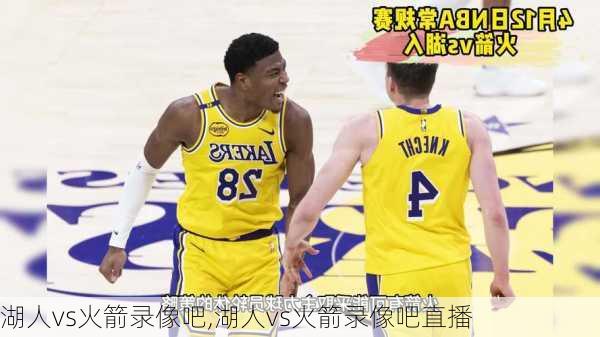 湖人vs火箭录像吧,湖人vs火箭录像吧直播