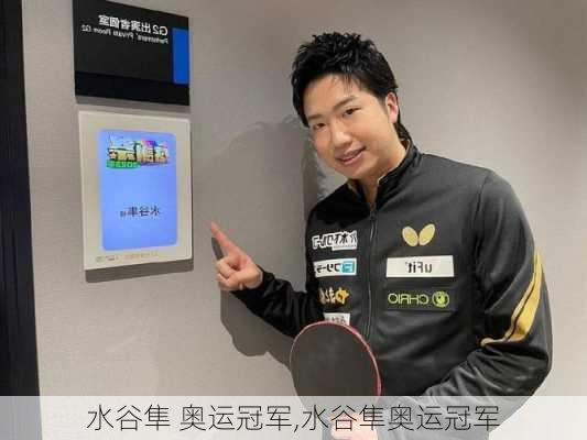 水谷隼 奥运冠军,水谷隼奥运冠军