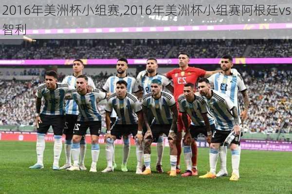 2016年美洲杯小组赛,2016年美洲杯小组赛阿根廷vs智利
