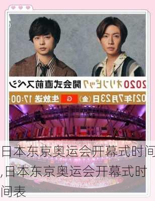 日本东京奥运会开幕式时间,日本东京奥运会开幕式时间表