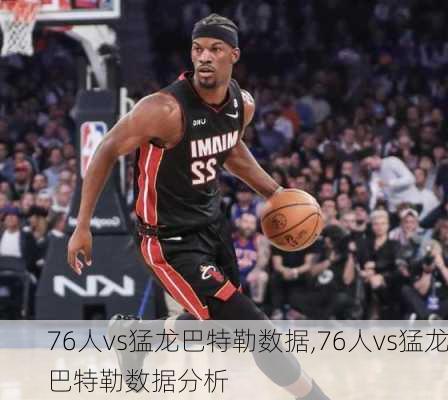 76人vs猛龙巴特勒数据,76人vs猛龙巴特勒数据分析
