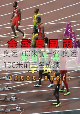 奥运100米前三名,奥运100米前三名成绩