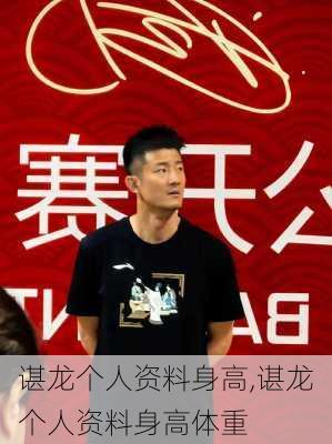 谌龙个人资料身高,谌龙个人资料身高体重