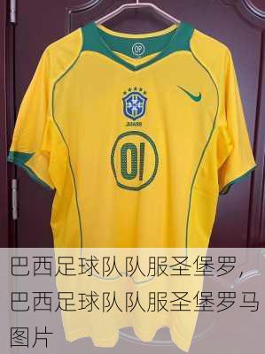 巴西足球队队服圣堡罗,巴西足球队队服圣堡罗马图片