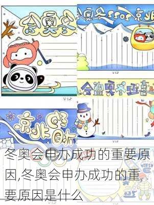 冬奥会申办成功的重要原因,冬奥会申办成功的重要原因是什么