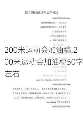 200米运动会加油稿,200米运动会加油稿50字左右