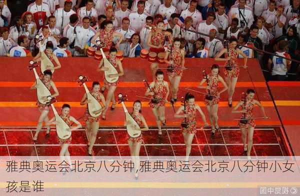 雅典奥运会北京八分钟,雅典奥运会北京八分钟小女孩是谁