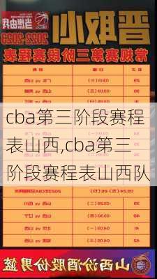 cba第三阶段赛程表山西,cba第三阶段赛程表山西队