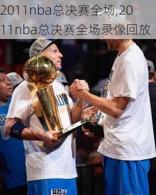 2011nba总决赛全场,2011nba总决赛全场录像回放