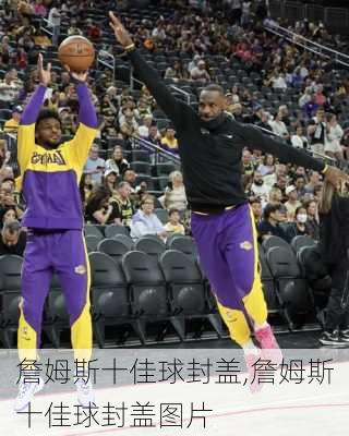 詹姆斯十佳球封盖,詹姆斯十佳球封盖图片