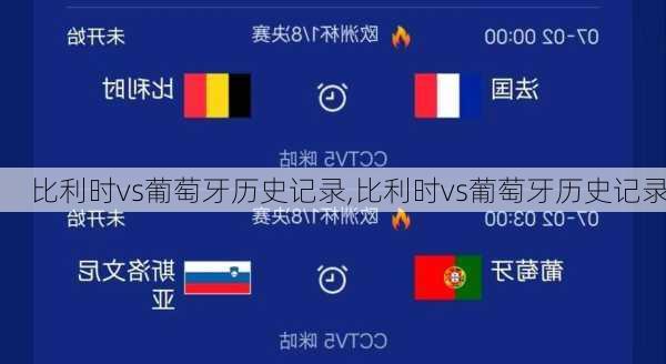 比利时vs葡萄牙历史记录,比利时vs葡萄牙历史记录