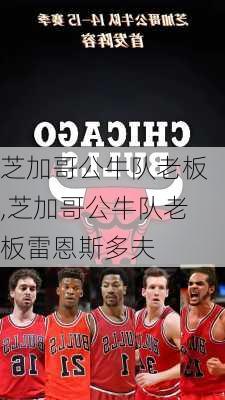 芝加哥公牛队老板,芝加哥公牛队老板雷恩斯多夫