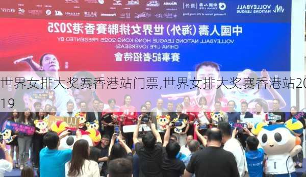世界女排大奖赛香港站门票,世界女排大奖赛香港站2019