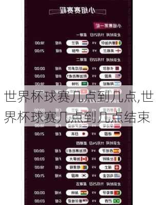 世界杯球赛几点到几点,世界杯球赛几点到几点结束