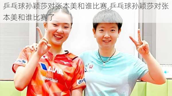 乒乓球孙颖莎对张本美和谁比赛,乒乓球孙颖莎对张本美和谁比赛了