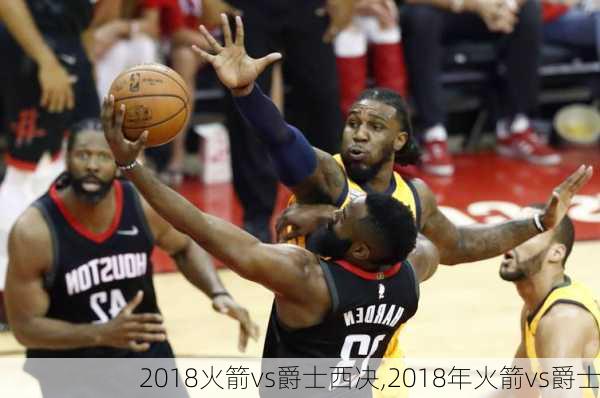 2018火箭vs爵士西决,2018年火箭vs爵士