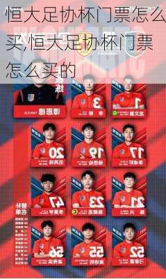 恒大足协杯门票怎么买,恒大足协杯门票怎么买的