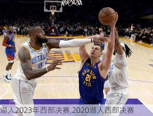 湖人2023年西部决赛,2020湖人西部决赛