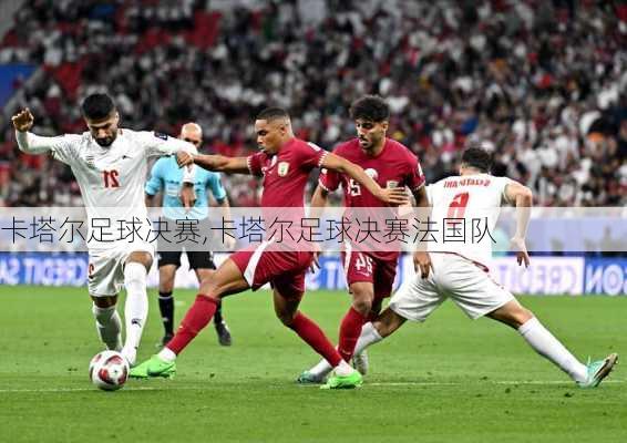 卡塔尔足球决赛,卡塔尔足球决赛法国队