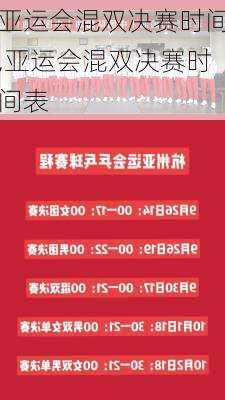 亚运会混双决赛时间,亚运会混双决赛时间表