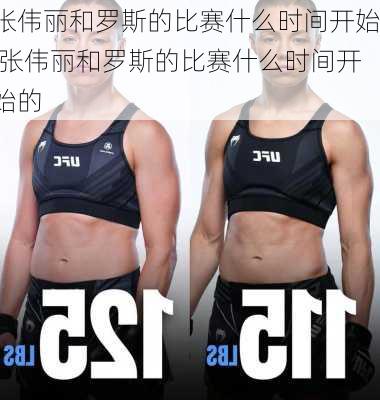 张伟丽和罗斯的比赛什么时间开始,张伟丽和罗斯的比赛什么时间开始的