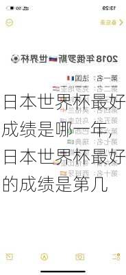 日本世界杯最好成绩是哪一年,日本世界杯最好的成绩是第几