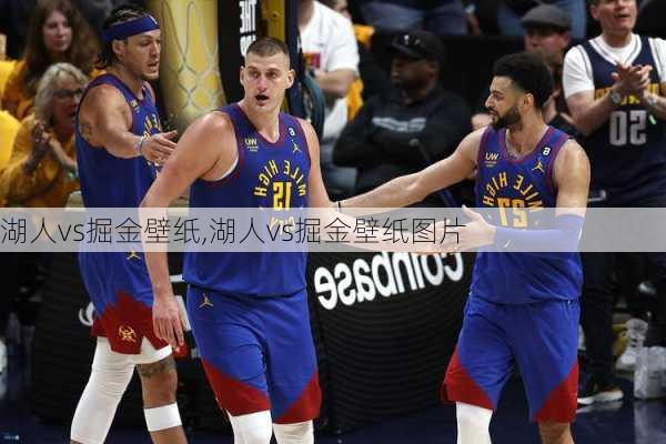 湖人vs掘金壁纸,湖人vs掘金壁纸图片