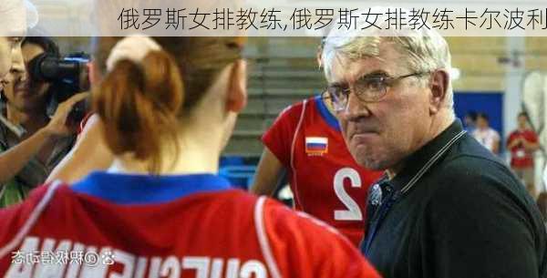 俄罗斯女排教练,俄罗斯女排教练卡尔波利
