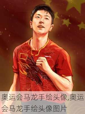 奥运会马龙手绘头像,奥运会马龙手绘头像图片