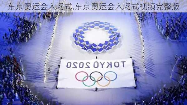 东京奥运会入场式,东京奥运会入场式视频完整版