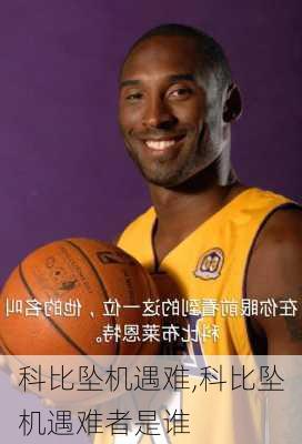 科比坠机遇难,科比坠机遇难者是谁