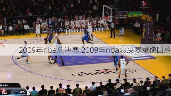 2009年nba总决赛,2009年nba总决赛录像回放